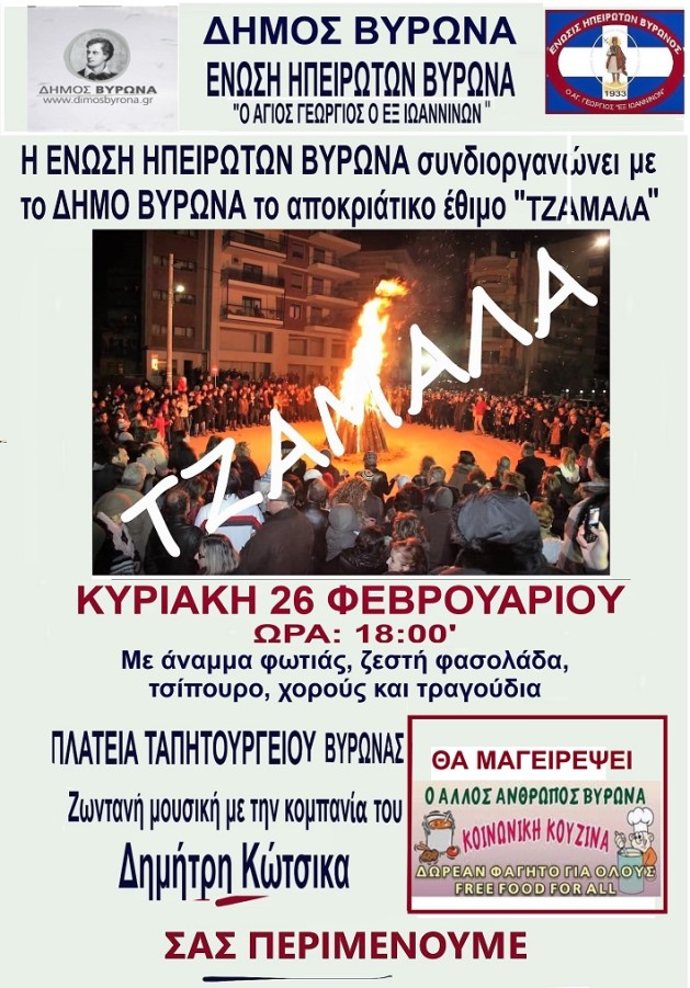 Ο Δήμος Βύρωνα και η Ένωση Ηπειρωτών αναβιώνουν το αποκριάτικο έθιμο «Τζαμάλα»