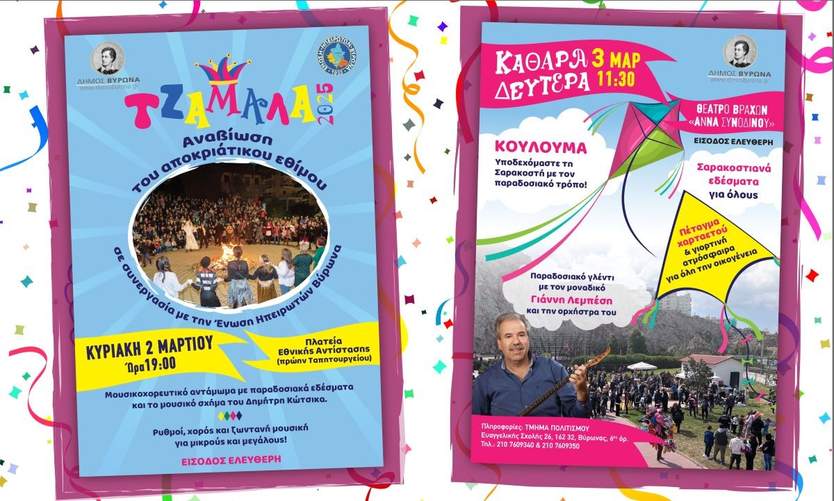 Ο Δήμος Βύρωνα γιορτάζει την Αποκριά και την Καθαρά Δευτέρα με παραδοσιακές εκδηλώσεις