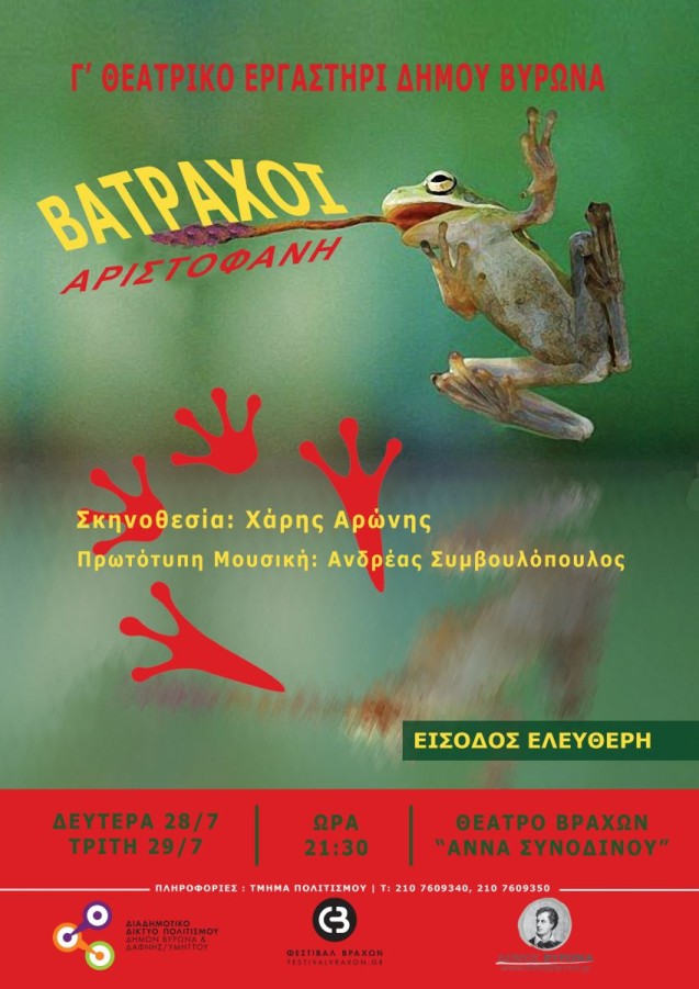 «ΒΑΤΡΑΧΟΙ» Αριστοφάνη από το Γ’ Θεατρικό Εργαστήρι του Δήμου Βύρωνα - 28 & 29 Ιουλίου 2025