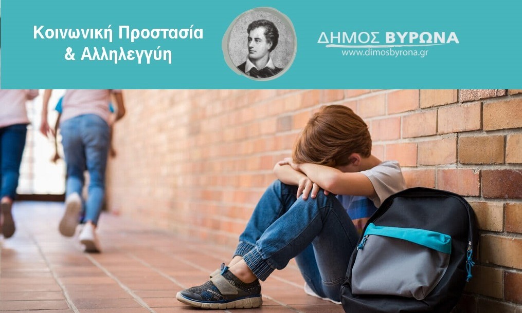 Άρχισε στα γυμνάσια το πρόγραμμα παρέμβασης για τον εκφοβισμό και την ενδοσχολική βία