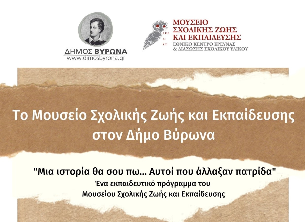 Επετειακό εκπαιδευτικό πρόγραμμα για τη Μικρά Ασία για μαθητές/τριες των γυμνασίων του Βύρωνα