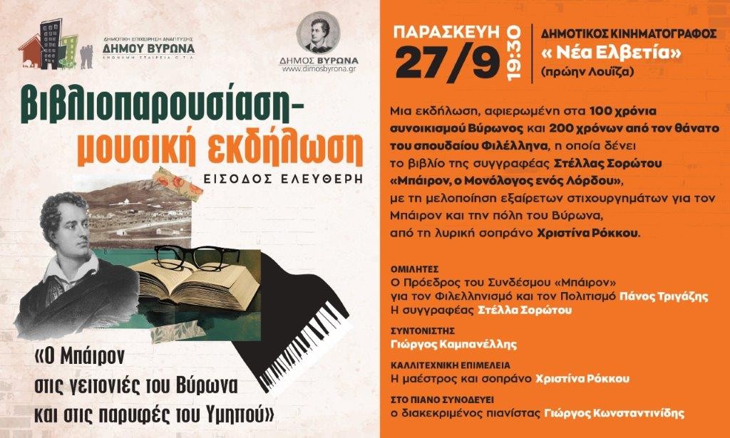 Παρουσίαση βιβλίου-μουσική εκδήλωση: «Ο Μπάιρον στις γειτονιές του Βύρωνα και στις παρυφές του Υμηττού» / 27.9.2024 