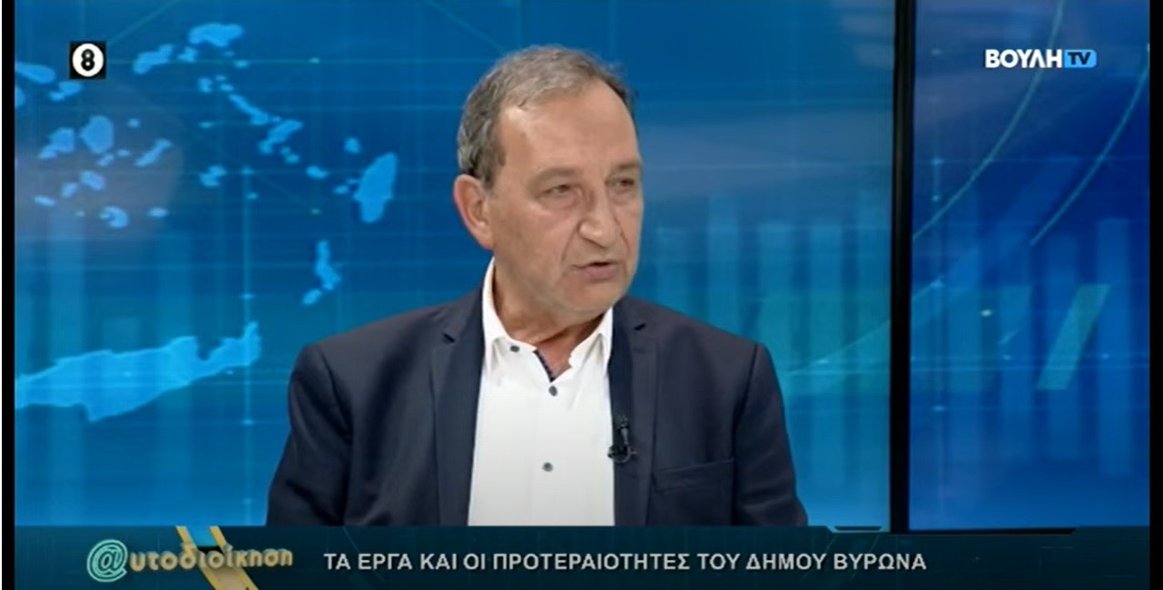 Συνέντευξη του Δημάρχου Βύρωνα Γρηγόρη Κατωπόδη στο Κανάλι της Βουλής (video)