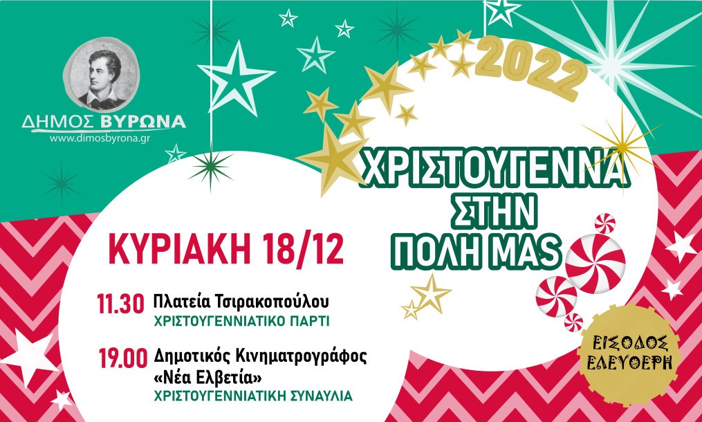 Δύο Χριστουγεννιάτικες εκδηλώσεις του Δήμου Βύρωνα την Κυριακή 18 Δεκεμβρίου! 