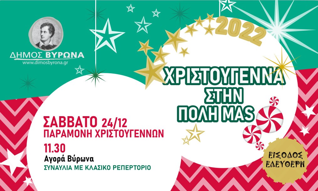 Συναυλία με κλασσικό ρεπερτόριο στην Αγορά του Βύρωνα την παραμονή Χριστουγέννων!