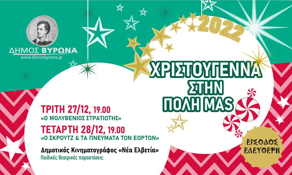 Δύο δωρεάν παιδικές θεατρικές παραστάσεις στο Δημοτικό Κινηματογράφο “Νέα Ελβετία”