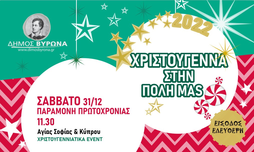 Παραμονή Πρωτοχρονιάς στην Αγορά του Βύρωνα