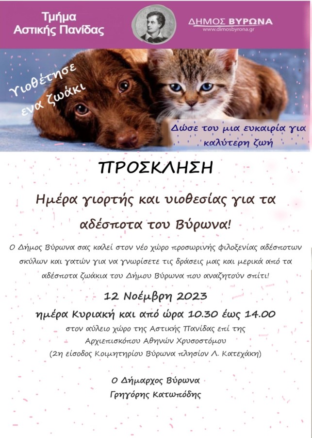 Πρόσκληση στην ημέρα γιορτής και υιοθεσίας για τα αδέσποτα του Βύρωνα!