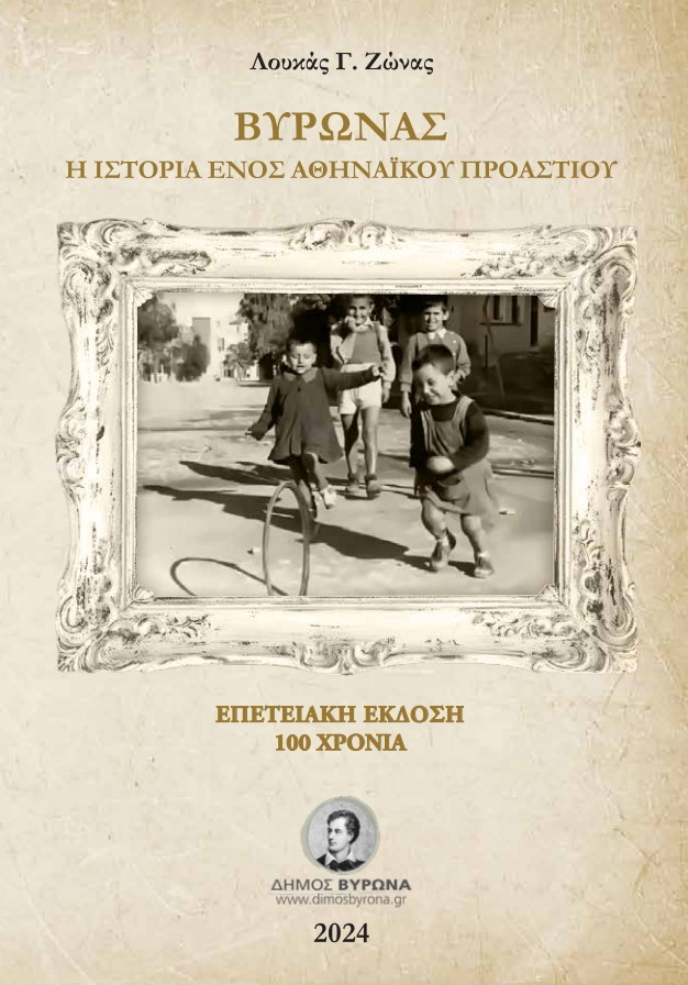 Σε όλα τα σχολεία του Βύρωνα το βιβλίο του Λουκά Ζώνα 