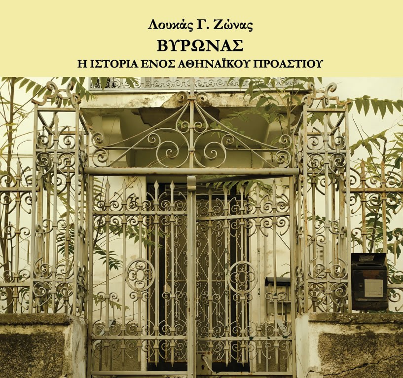 Το νέο Βιβλίο του Λουκά Ζώνα  με Τίτλο: ΒΥΡΩΝΑΣ, Η Ιστορία ενός Αθηναϊκού Προαστίου