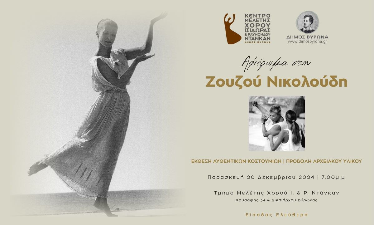 Αφιέρωμα στη Ζουζού Νικολούδη -  20 χρόνια από την απουσία της / Παρασκευή 20 Δεκεμβρίου 2024