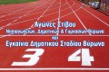 Επιλογή: Ανακοίνωση – Νέα Ημερομηνία Εγκαινίων Δημοτικού Σταδίου Βύρωνα