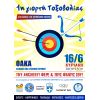 Η «1η Γιορτή Τοξοβολίας» στο ΟΑΚΑ