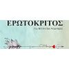 ΒΙΤΣΕΝΤΖΟΥ ΚΟΡΝΑΡΟΥ «ΕΡΩΤΟΚΡΙΤΟΣ», Φεστιβάλ «Στη Σκιά των Βράχων», Θεατρική Παράσταση ,Τρίτη 23 Ιουλίου,  Ώρα: 21:00