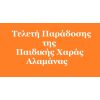 Τελετή Παράδοσης της Παιδικής Χαράς Αλαμάνας, τη Δευτέρα 22/07/2019 και ώρα 7.00 μ.μ.
