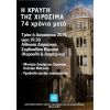 Εκδήλωση από το Παρατηρητήριο Διεθνών Οργανισμών και Παγκοσμιοποίησης (ΠΑΔΟΠ) με θέμα: «Τα αγέννητα παιδιά της Χιροσίμα»