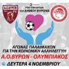 Α.Ο. Βύρων - Ολυμπιακός: Ποδοσφαιρικός αγώνας παλαίμαχων για την κοινωνική αλληλεγγύη υπό την αιγίδα του Δήμου Βύρωνα 