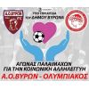 Tη Δευτέρα 11 Νοεμβρίου ο ποδοσφαιρικός αγώνας παλαιμάχων Α.Ο. Βύρωνα - Ολυμπιακού Πειραιά για κοινωνικούς σκοπούς  