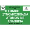 Εκστρατεία ενημέρωσης - υποστήριξης των ατόμων με αναπηρία και χρόνιες παθήσεις, από το Δήμο Βύρωνα και την Ε.Σ.Α.μεΑ 