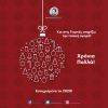 Εορταστικό ωράριο από 12 Δεκεμβρίου - Και στις γιορτές στηρίζoυμε την τοπική αγορά!