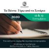 Σεμινάριο σεναριογραφίας 12 & 13 Σεπτεμβρίου 2020 - Οι θέσεις έχουν ήδη κλείσει