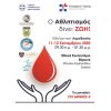 Εθελοντική Αιμοδοσία 11 & 12 Σεπτεμβρίου 2020 από το 