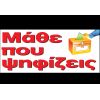 Μάθε που ψηφίζεις! Μάθε πως ψηφίζεις!