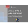 Σχέδιο Δράσης του Δήμου Βύρωνα για τον περιορισμό της μετάδοσης του COVID 19 στους χώρους εργασίας