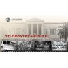 Μήνυμα του Δημάρχου Βύρωνα για την επέτειο της εξέγερσης του Πολυτεχνείου