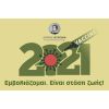 Η Επιτροπή Υγείας του Δήμου Βύρωνα συστήνει τον εμβολιασμό κατά του covid-19