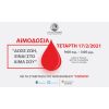 Εθελοντική Αιμοδοσία του Δήμου Βύρωνα  την Τετάρτη 17 Φεβρουαρίου 2021, κατόπιν τηλεφωνικού ραντεβού