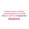  Υπερασπιζόμαστε το δημόσιο χαρακτήρα της περιοχής των Θεάτρων Βράχων!