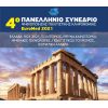 Το Μουσείο Ιστορίας Βύρωνα στο 4ο Πανελλήνιο Συνέδριο Ψηφιοποίησης Πολιτιστικής Κληρονομιάς 