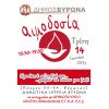 Αιμοδοσία σήμερα στον Βύρωνα