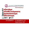 Ξεκινάει το διάλογο με τους πολίτες ο Δήμαρχος Βύρωνα, σε κάθε γειτονιά της πόλης