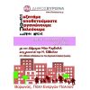 <i>Συζητάμε, Τοποθετούμαστε, Οργανωνόμαστε, Παλεύουμε</i> - 19:00 - Δημόσια συνάντηση με τους πολίτες στη Νέα Ελβετία (7ο Δημοτικό Σχολείο)