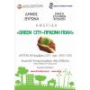 Ημερίδα <i>Πράσινη Πόλη - Green City</i> - 10:00-13:00 - Δημοτικός Κινηματογράφος <i>Νέα Ελβετία </i>