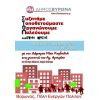 Πραγματοποιήθηκε και η τρίτη δημόσια συνάντηση, με τους κατοίκους της Νέας Ελβετίας – Ραντεβού σήμερα στη γειτονιά του Αγίου Αρτεμίου