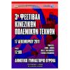3ο Φεστιβάλ Κινέζικων Πολεμικών Τεχνών - 17:00 - Δημοτικό Γυμναστήριο Βύρωνα
