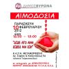 Εθελοντική Αιμοδοσία - 16:00 - ΚΑΠΗ Μεταμόρφωσης