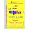 27ο Παιδικό Φεστιβάλ - Δημοτικό Γυμναστήριο Βύρωνα<br>19:00 Τελετή Λήξης</br>