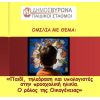 Ομιλία με θέμα <i>Παιδί, τηλεόραση και υπολογιστές στην προσχολική ηλικία. Ο ρόλος της Οικογένειας</i> από τους Δημοτικούς Παιδικούς Σταθμούς