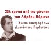 Εκδήλωση για την επιστροφή των Μαρμάρων του Παρθενώνα στα γενέθλια του Μπάϊρον