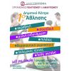 Έξι νέα προγράμματα γυμναστικής, μετά τη μυική ενδυνάμωση, από το 1ο Δημοτικό Κέντρο ¶θλησης