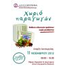 Ξεκινά το «Χωριό Παραγωγών» του Δήμου Βύρωνα - Περισσότερα από 60 προϊόντα διατίθενται χωρίς μεσάζοντες