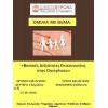 Συνεχίζεται τη Δευτέρα ο «Κύκλος Ομιλιών» των Δημοτικών Παιδικών Σταθμών
