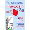 Εθελοντική αιμοδοσία για να ενισχύσουμε την Τράπεζα Αίματος των παιδιών
