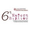 6η Έκθεση Βιβλίου στο Πάρκο Καραολή & Δημητρίου 20 έως 30 Μαϊου