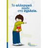 Διάλεξη: «Το αλλεργικό παιδί στο σχολείο» 