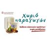 Την Κυριακή 8 Δεκεμβρίου η νέα συνάντηση του «Χωριού Παραγωγών» 